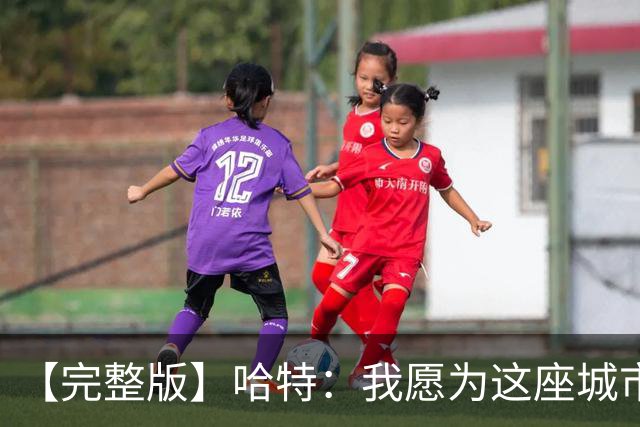 【完整版】哈特：我愿为这座城市牺牲一切 他们再也不能质疑我了