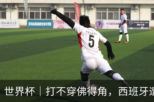 世界杯｜打不穿佛得角，西班牙遭遇“系统局”?