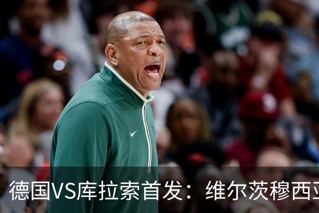 德国VS库拉索首发：维尔茨穆西亚拉配萨内 诺伊尔首发