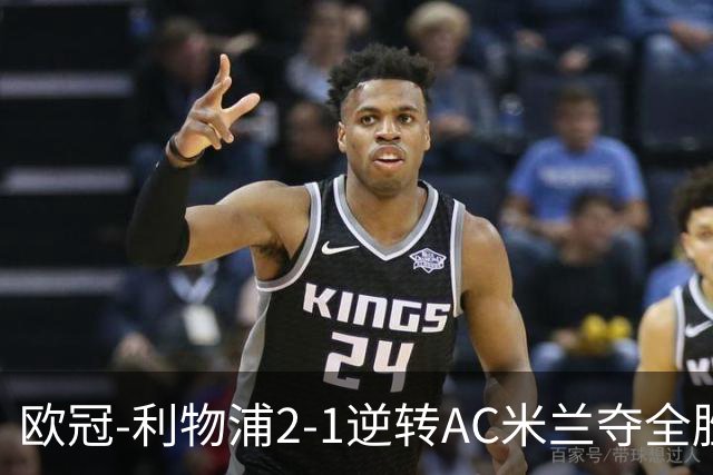 欧冠-利物浦2-1逆转AC米兰夺全胜 马竞客胜出线