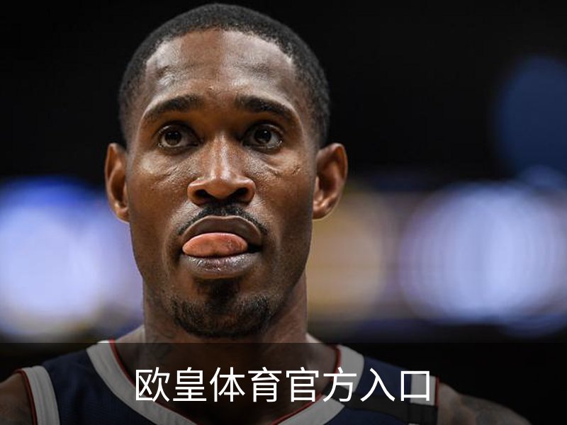 关于欧皇体育官方入口