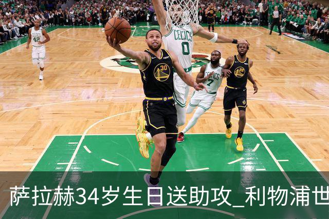 萨拉赫34岁生日送助攻 利物浦世界杯首轮参与度超高
