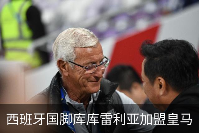 西班牙国脚库库雷利亚加盟皇马