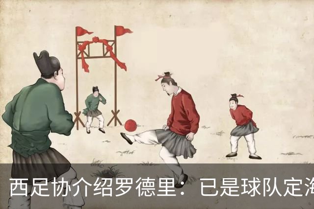 西足协介绍罗德里：已是球队定海神针，带领年轻球员向世界杯冲击