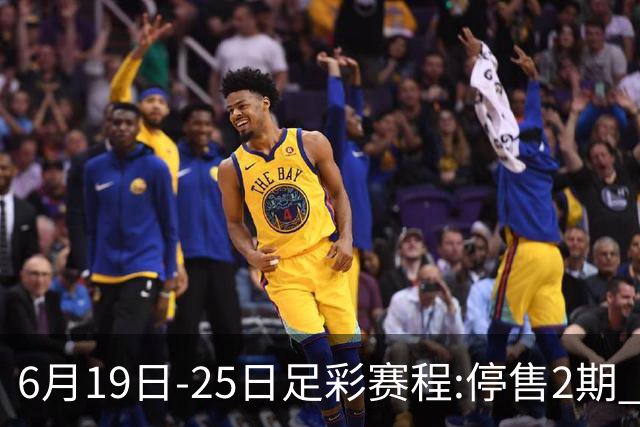 6月19日-25日足彩赛程:停售2期 均系世界杯小组赛